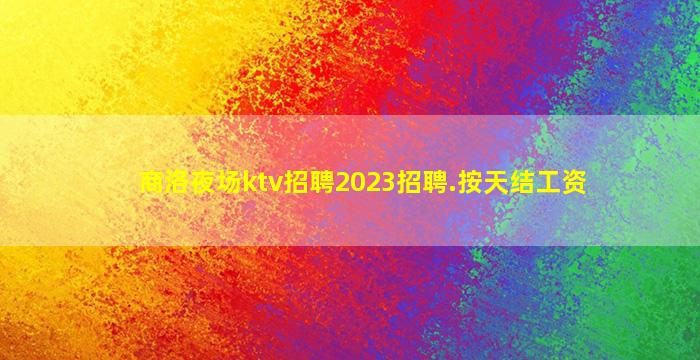 哈密酒吧招聘