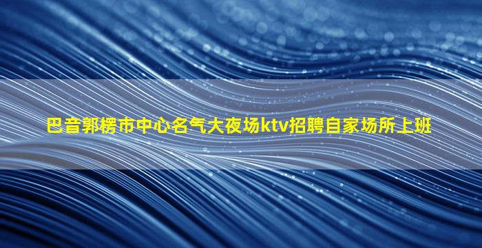 聊城夜总会招聘